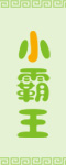 小官方网站